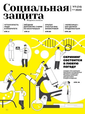 cover image of Социальная защита. Подмосковье №1 (34) 2020